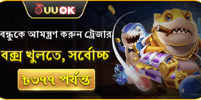 বন্ধু রেফারেল বোনাস