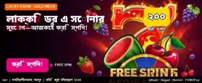 লাকি ড্র-তে অংশ নিন এখন